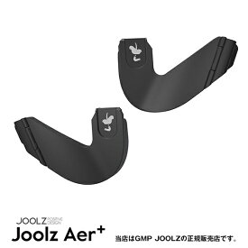 JOOLZ（ジュールズ） Aer+ 専用カーシートアダプター（エアプラス・Aerプラス・エア＋）コンパクトベビーカー（JL309900）