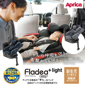【4年保証対象】アップリカApricaフラディアプラスライト（Fladea）360度回転式ベッド型チャイルドシート・ベビーシート・新生児・赤ちゃん・R129適合・ISOFIX（ISO-FIX）カーシート
