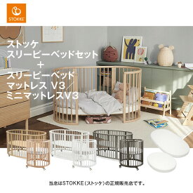 STOKKE（ストッケ）スリーピーベッドセットV3＋ベッドマットレスV3・スリーピーミニマットレスベビーベッド／新生児から5歳頃まで／キャスター付き／