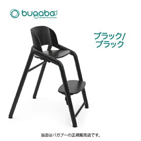 【正規品4年保証】バガブージラフ Bugaboo Giraffeベビーチェア キッズチェア ハイチェアダイニングチェア ダイニング お食事チェア子ども椅子 子供用いす 子どもイス 椅子 子供 キッズ ベビー