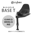 【cybexサイベックス正規販売店】 サイベックス　ベースT (BASE T）プラチナムライン・ISOFIXベース （クラウドZ2i-SI…