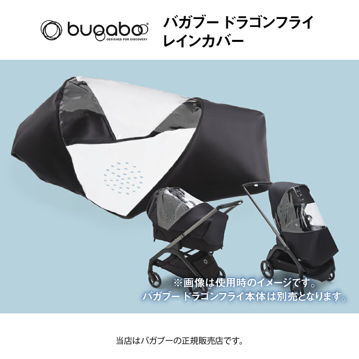 楽天市場】バガブードラゴンフライレインカバー Bugaboo dragonfly 