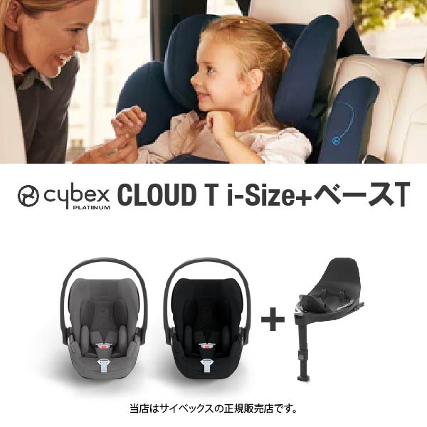 サイベックス クラウドT cybex cloud T 正規品 3年保証 送料無料 ベビーシート 新生児から サイベックス クラウド T i-Size ベビーシート cybex CLOUD T i-Size 新生児 チャイルドシート 正規品 送料無料