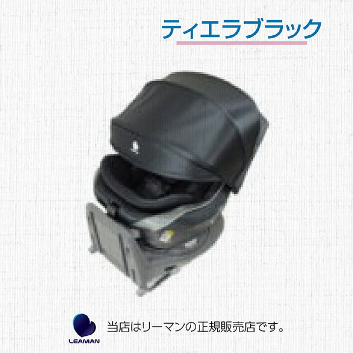 楽天市場】リーマン（LEAMAN）ラクールISOFIXティエラブラック回転対応