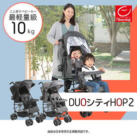 日本育児キンダーワゴンDUOシティHOP2（kinderwagon DUOシティHOP2）スリムでコンパクトな縦型 2人乗りベビーカー