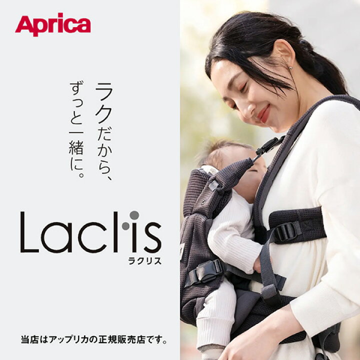 楽天市場】アップリカ ラクリス（Aprica Laclis）前向き抱っこひも 