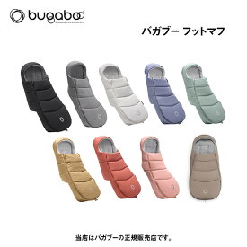 バガブーフットマフ（bugaboo footmuff）ベビーカーオプション・新生児・防寒（FOX／donkey／bee／カメレオン／バタフライ／ドラゴンフライ）