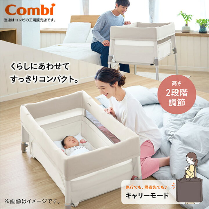 楽天市場】コンビ（combi）すくすやトモネルベビーベッドコンパクト  