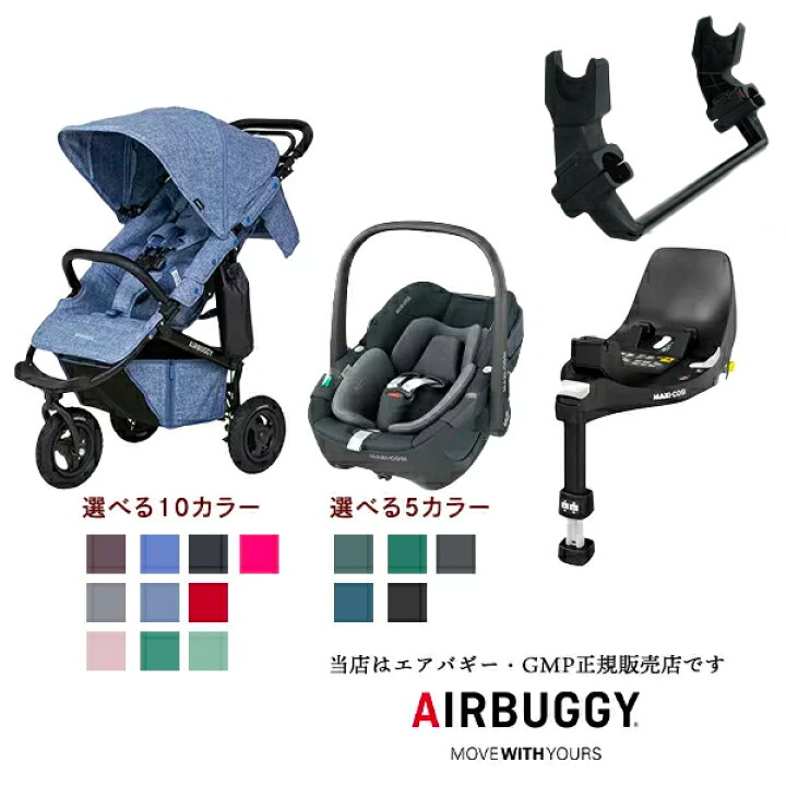 楽天市場】エアバギーココプレミアフロバース＋MAXI-COSIペブル360+ 