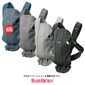 【BabyBjornベビービョルン正規販売店】ベビーキャリアミニ3Dジャージー（BABY CARRIER MINI）※色選択【抱っこ紐・おんぶ紐】