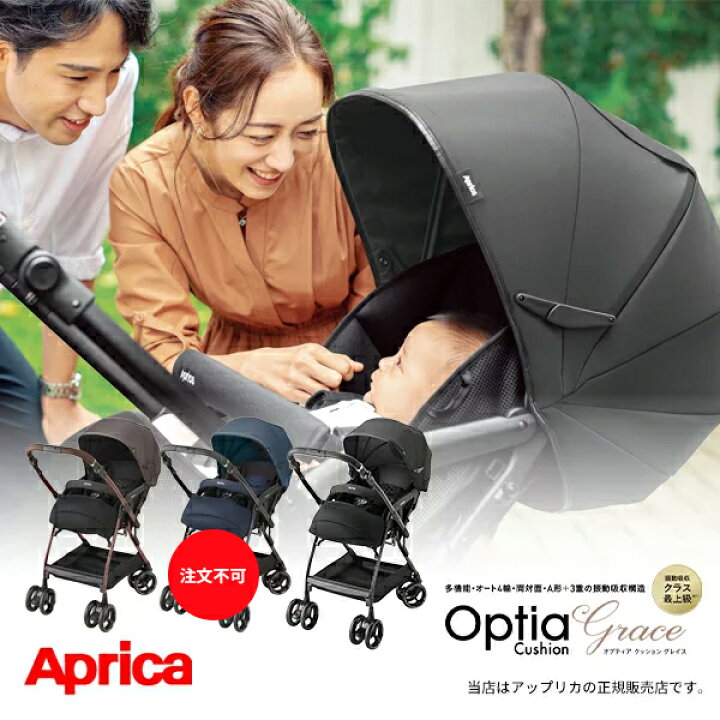 楽天市場】Apricaアップリカ オプティアクッショングレイス 
