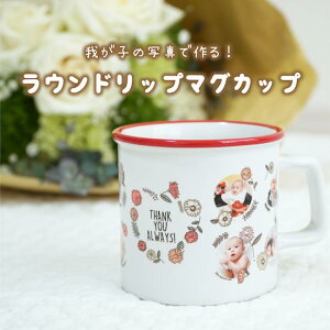 マグカップ プレゼント 写真 ベビー キッズの通販 価格比較 価格 Com