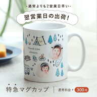 特急マグカップ（翌営業日出荷） 写真入り 孫の写真で作るオリジナルプレゼント 敬老の日 母の日 父の日