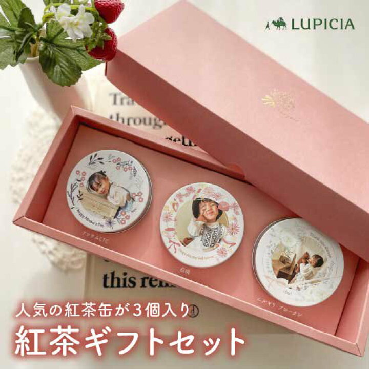 楽天市場 写真入り 紅茶3缶セット Lupicia ルピシア 茶葉 アッサム ニルギリ 白桃 専用ギフトボックス付き 孫の写真で作るオリジナルプレゼント 母の日 ベビフル楽天市場店