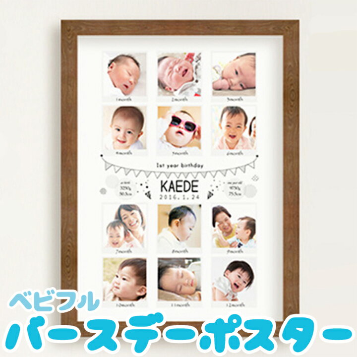 楽天市場 ポスター ハーフバースデー記念 写真 入り オリジナル ベビフル バースデーポスター こども 誕生日 家族のプレゼントに 1才 ママ ベビフル楽天市場店