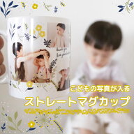 写真入り ストレートマグカップ 孫の写真で作るオリジナルプレゼント 敬老の日 母の日 父の日