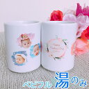湯のみ 名入れ 湯呑み オリジナル プレゼント ギフト 写真入り 和風 花デザイン メッセージ入り 夫婦 還暦 古希