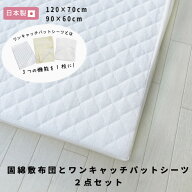 【セット売り】 日本製 ベビー 固綿敷布団とワンキャッチシーツセット [全2色] レギュラーサイズ ミニサ…