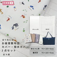 【選べる敷布団】お昼寝 敷布団カバーセット と 撥水カバン 日本製 [全4柄] 赤ちゃん ベビー 新生児 園児…