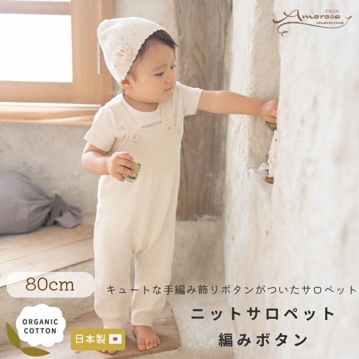 楽天市場】【 Amorosa mamma 】オーガニック ニット の サロペット 