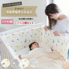 【レビュー投稿でプレゼント】★おまけ付き ベッドガード にもなる 3WAYマルチなクッション 日本製 [全4柄] 赤ちゃん ベビー 新生児 子ども 綿100% クッション セット売り セット 転落防止 クッション ベビーベット用