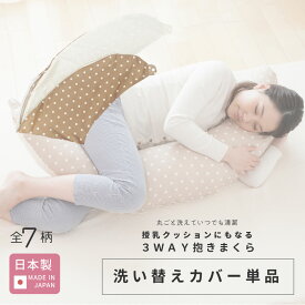 【ポスト投函】授乳クッション にもなる 3WAY 抱き枕 洗い替えカバー 日本製 [全7柄] 洗える 洗濯 マタニティ 妊婦 綿100% コットン ダブルガーゼ パイル ファスナー 授乳 三日月 クッション シンプル 赤ちゃん ベビー カバー カバーのみ カバー単品