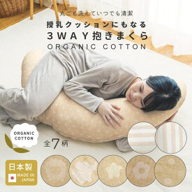 ★足し綿付き オーガニックコットン 3WAY 抱き枕 日本製 ) [全5柄] 妊婦 マタニティ ママ 赤ちゃん ベビー 新生児 綿100% コットン ダブルガーゼ クッション 授乳クッション 三日月 ファスナー 洗える 洗濯 丸ごと洗える カバー 授乳 腰痛 大人