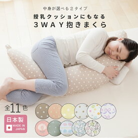授乳クッション にもなる 3WAY 抱き枕 日本製 [全11色] マタニティ ママ 赤ちゃん ベビー 洗える カバー 綿100% ドット 腰痛 妊婦 雑誌掲載 寝具 出産 洗濯可 妊娠 快眠 入院 産後 産前