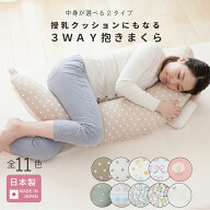 【8/10 全品ポイント5倍】授乳クッション にもなる 3WAY 抱き枕 日本製 [全11色] マタニティ ママ 赤ちゃ…