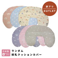 【ポスト投函】【 訳アリ アウトレット 】 授乳クッション カバー ランダム ( 日本製 ) ｜ B品 outlet お…