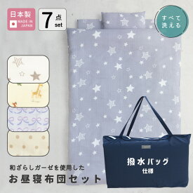 【撥水バッグ仕様】届いて洗わずすぐ使える 和ざらしガーゼを使った お昼寝布団セット 7点 日本製 [全6柄] 子ども 園児 幼児 ベビー 赤ちゃん 男の子 女の子 保育園 洗える 洗濯 持ち運び カバー 綿100% 敷布団　カバー ふとん