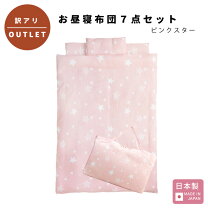 楽天市場】お昼寝 セット 星柄の通販