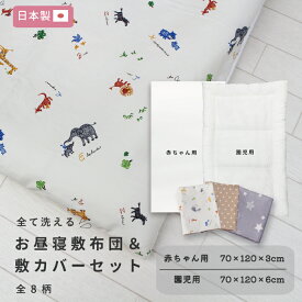 【選べる敷布団】お昼寝 敷布団＆ 敷カバーセット 70 120 日本製【全8柄】 赤ちゃん ベビー 幼児 園児 子ども 洗える 綿100% カバー ファスナー お昼寝布団 保育園 持ち運び 折りたたみ 入園準備 幼稚園 キッズ用品 保育