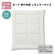 ベビー 掛け布団 レギュラー 95×120cm ( 日本製 ) ｜ 赤ちゃん 新生児 洗える 洗濯 丸洗い ウォシュロン…