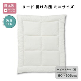 ベビー 掛け布団 ミニ 80×105cm 日本製 ｜ 赤ちゃん 新生児 洗える ウォッシャブル 洗濯 丸洗い ウォシュロン 軽い ヌード 中布団 中身 コンパクト 折りたたみ お昼寝布団 単品 ミニサイズ ベビー布団