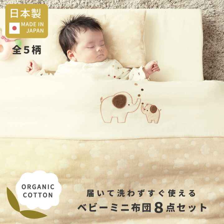 楽天市場 届いて洗わずすぐ使える オーガニック ミニ ベビー布団 8点 日本製 全5柄 90 60 男の子 女の子 赤ちゃん ベビー 新生児 オーガニックコットン ダブルガーゼ 綿100 固綿 無添加 洗える 洗濯 除菌 清潔 ベージュ シンプル コンパクト 出産祝 出産準備 ベビー