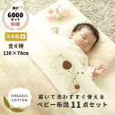【7/19 20時～ 先着10名様限定 1500円OFFクーポン】届いて洗わずすぐ使える オーガニック ベビー布団 11点 日本製 レギュラー [全6柄] 120 70 ベビー 赤ちゃん 新生児 ベビー布団セット ダブルガーゼ 綿100 無添加 ベビー寝具 かわいい ベビーふとんセット 組布団 日本製