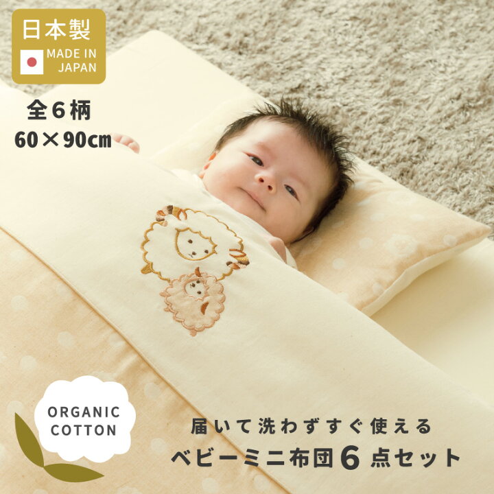 楽天市場】届いて洗わずすぐ使える オーガニック ミニ ベビー布団 6点 