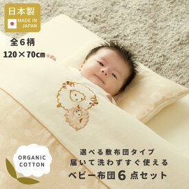 届いて洗わずすぐ使える オーガニック ベビー布団 6点 敷布団が選べる 日本製 レギュラー [全6柄] 120 70 ベビー 赤ちゃん 新生児 ベビー布団セット ダブルガーゼ 綿100 無添加 除菌 固綿 洗える 必要最低限