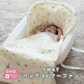 【9/11 01:59 1000円OFF クーポン配布】バッグdeクーファン 日本製 [全2柄] 赤ちゃん ベビー 新生児 5way 綿100% 洗える キャリー バッグ オムツ替え プレイマット マット 持ち運び 出産祝 プレゼント アニマル クーファン ベビー布団 赤ちゃん ベビー用品 便利 かわいい