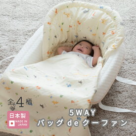 バッグdeクーファン 日本製 [全5柄] 赤ちゃん ベビー 新生児 5way 綿100% 洗える キャリー バッグ オムツ替え プレイマット マット 持ち運び 出産祝 プレゼント アニマル クーファン ベビー布団 赤ちゃん