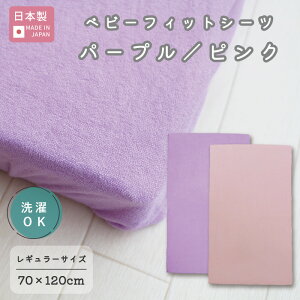 【ポスト投函】 ベビー フィットシーツ パープル / ピンク 70×120cm ( 日本製 ) | 男の子 女の子 赤ちゃん 新生児 綿100 コットン 洗える 洗濯 洗い替え 70 120 レギュラー あたたかい
