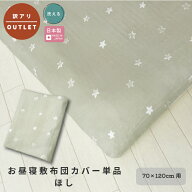 【ポスト投函】【訳アリアウトレット商品】お昼寝 敷布団 カバー単品　ほし 70×120用 日本製 保育園 幼…