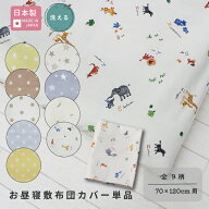 【ポスト投函】お昼寝 敷布団 カバー単品　70×120用 日本製 [全9柄] 保育園 幼稚園 子ども キッズ 園児 …