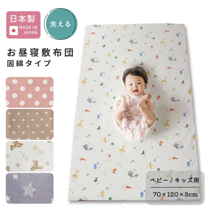 楽天市場 お昼寝 敷布団 単品 固綿タイプ 70 1 日本製 全5柄 赤ちゃん ベビー 新生児 幼児 園児 子ども 洗える 固綿 綿100 カバー ファスナー マットレス お昼寝布団 保育園 おでかけ 持ち運び 折りたたみ ベビーシャワー