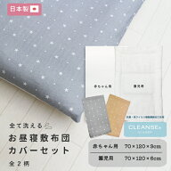 抗菌・抗ウイルス加工クレンゼ生地使用 【選べる敷布団】お昼寝 敷布団＆ 敷カバーセット 70×120 日本製…