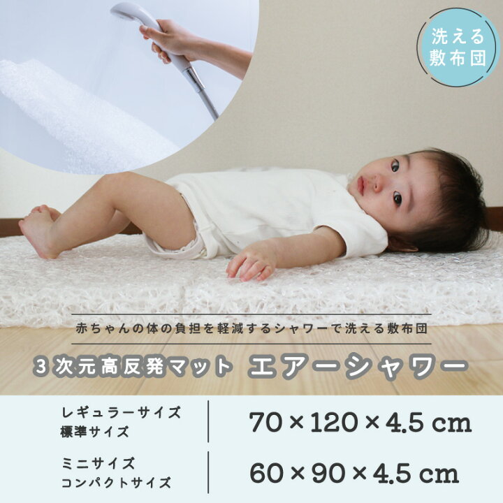 楽天市場】洗えるマットレス 3次元高反発マット エアーシャワー 70×120 