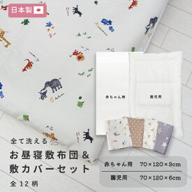 【8/1 ポイント5倍】【選べる敷布団】お昼寝 敷布団＆ 敷カバーセット 70×120 日本製【全12柄】 赤ちゃん ベビー 幼児 園児 子ども 洗える 綿100% カバー ファスナー お昼寝布団 保育園 持ち運び 折りたたみ 入園準備