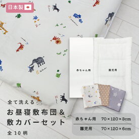 【11/15 ポイント5倍】【選べる敷布団】お昼寝 敷布団＆ 敷カバーセット 70×120 日本製【全10柄】 赤ちゃん ベビー 幼児 園児 子ども 洗える 綿100% カバー ファスナー お昼寝布団 保育園 持ち運び 折りたたみ 入園準備
