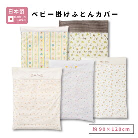 ベビー 掛け布団カバー 日本製 90×120cm ｜ 赤ちゃん 新生児 幼児 子ども 綿100% コットン ファスナー 刺繍 洗える 洗濯 洗い替え 単品 90 120 ベビー布団 ふとん